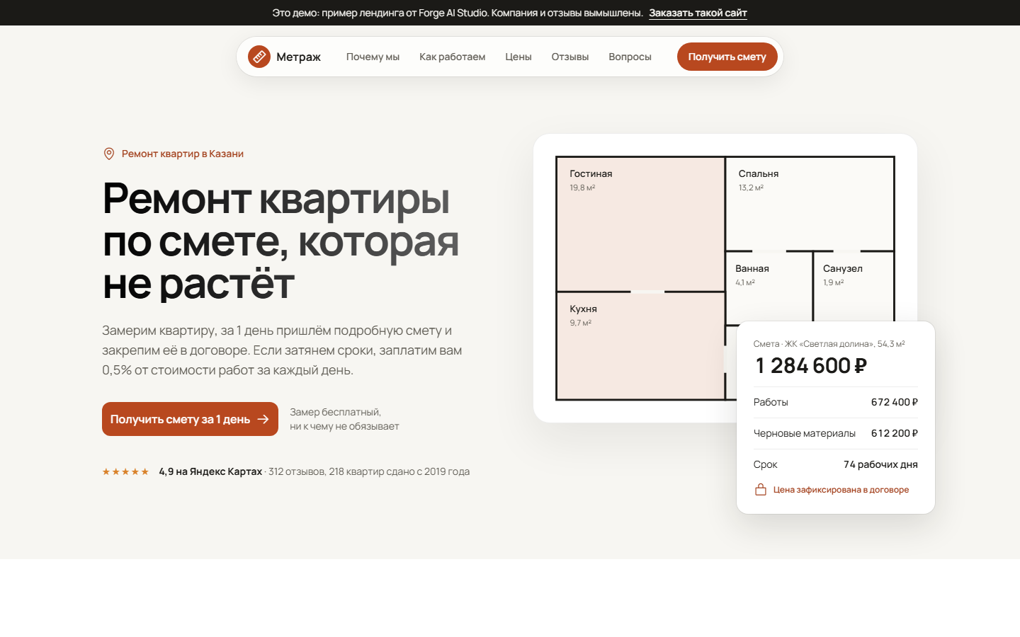 Демо-лендинг «Метраж»: ремонт квартир по фиксированной смете, план квартиры и смета