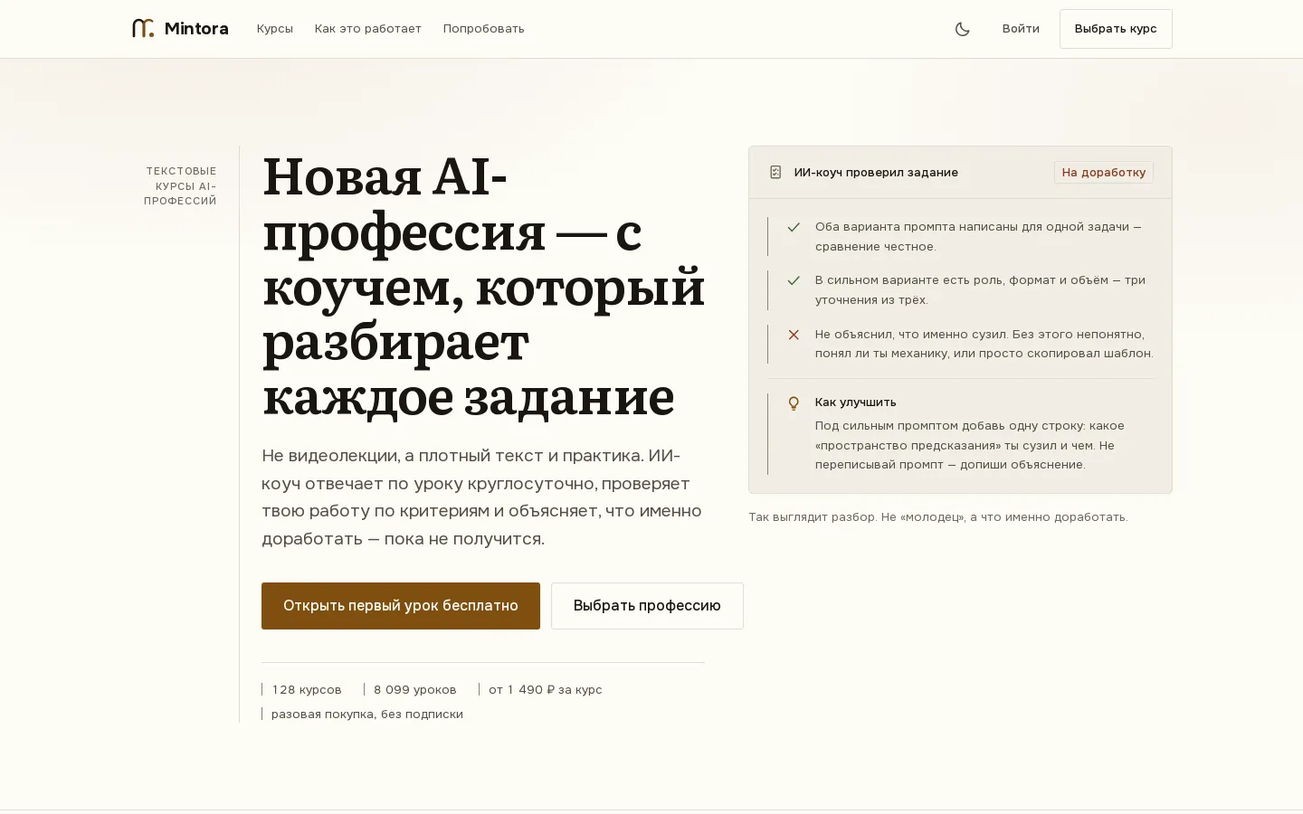 Mintora: онлайн-школа с ИИ-коучем вместо кураторов