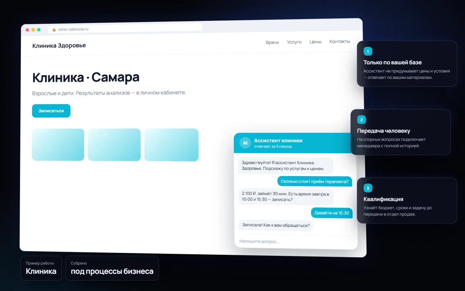 AI-консультант на сайт для бизнеса: Клиника