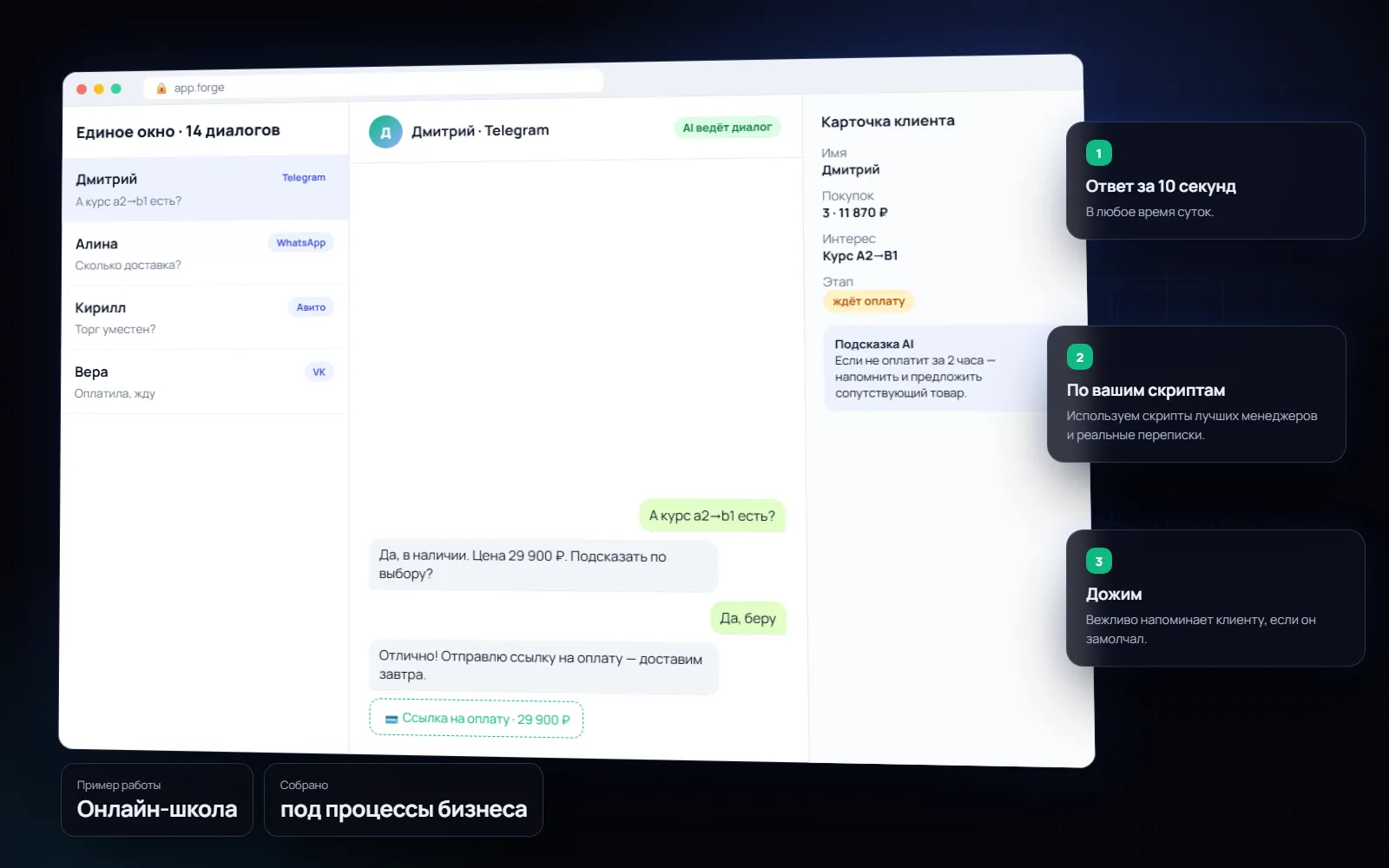 AI-продавец в мессенджерах для бизнеса: Онлайн-школа