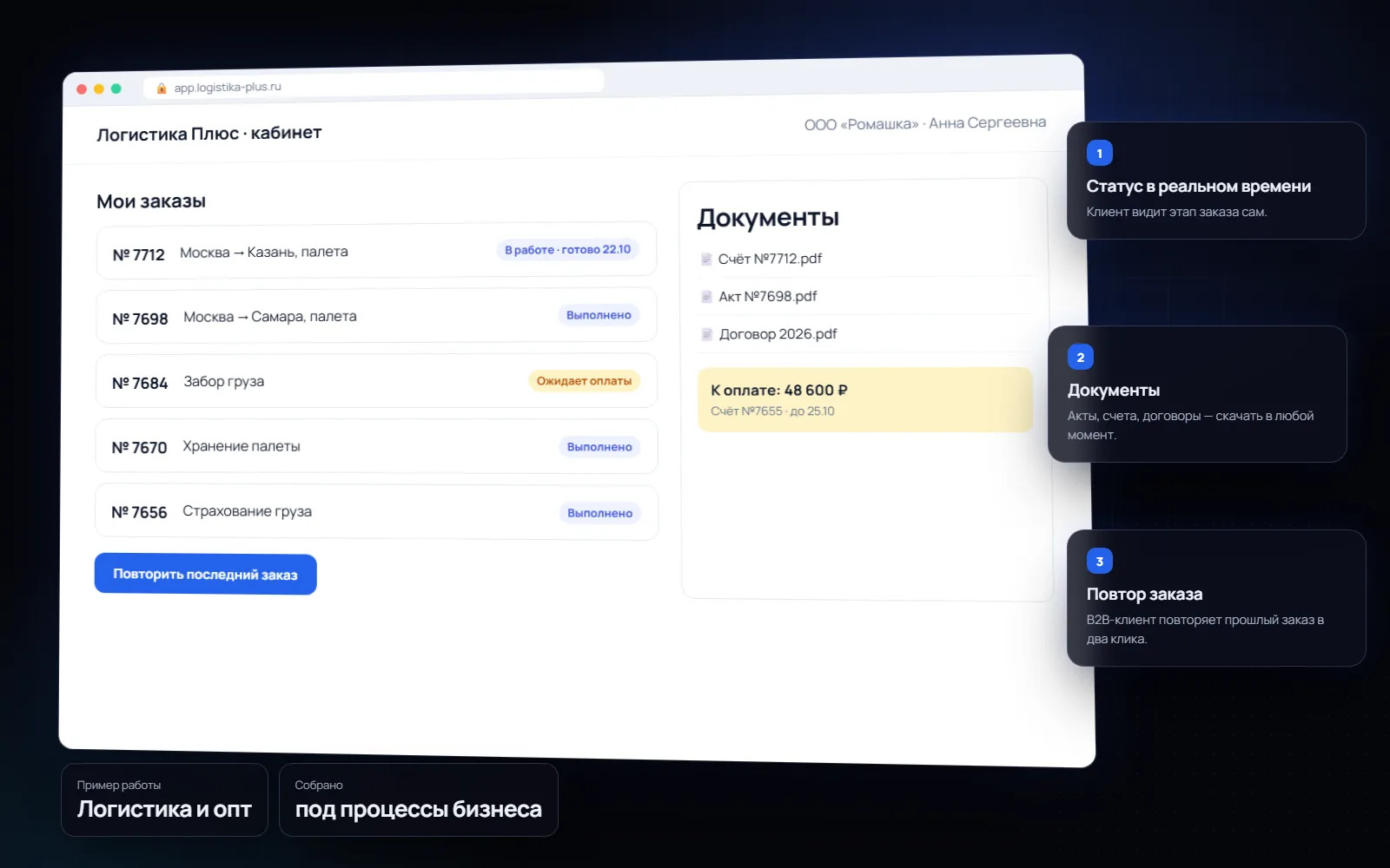 Личный кабинет клиента для бизнеса: Логистика и опт