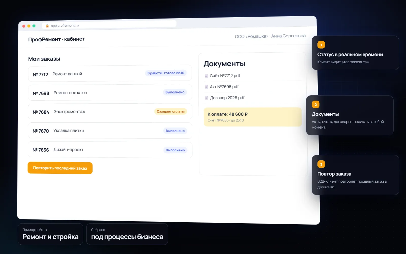 Личный кабинет клиента для бизнеса: Ремонт и стройка