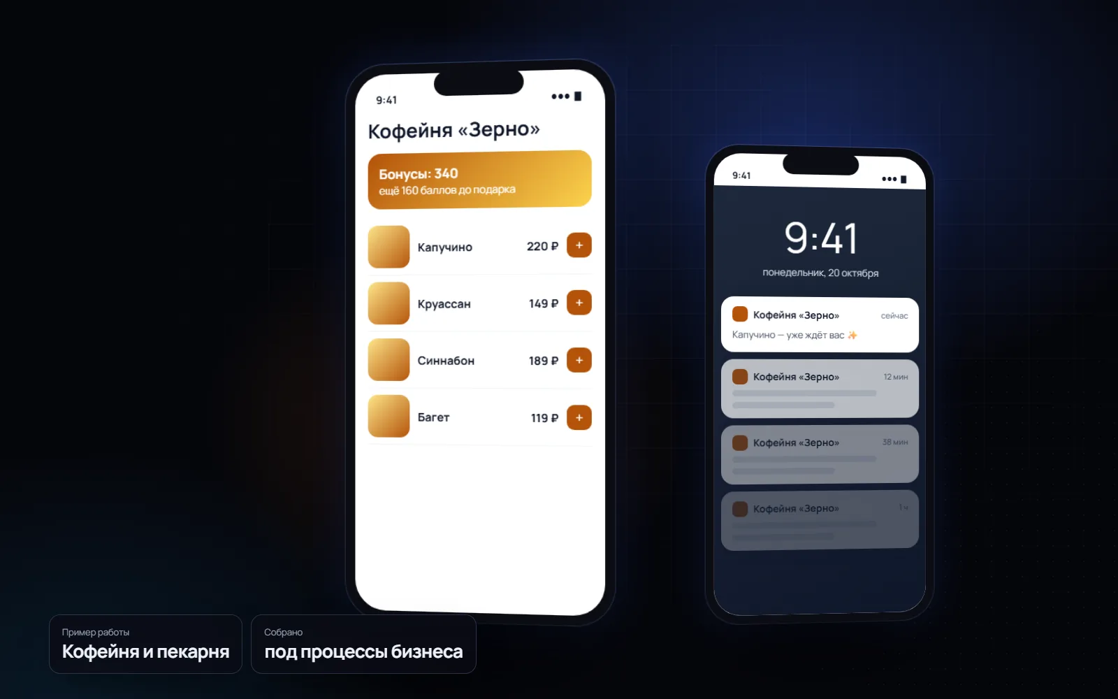 Мобильное приложение для клиентов для бизнеса: Кофейня и пекарня