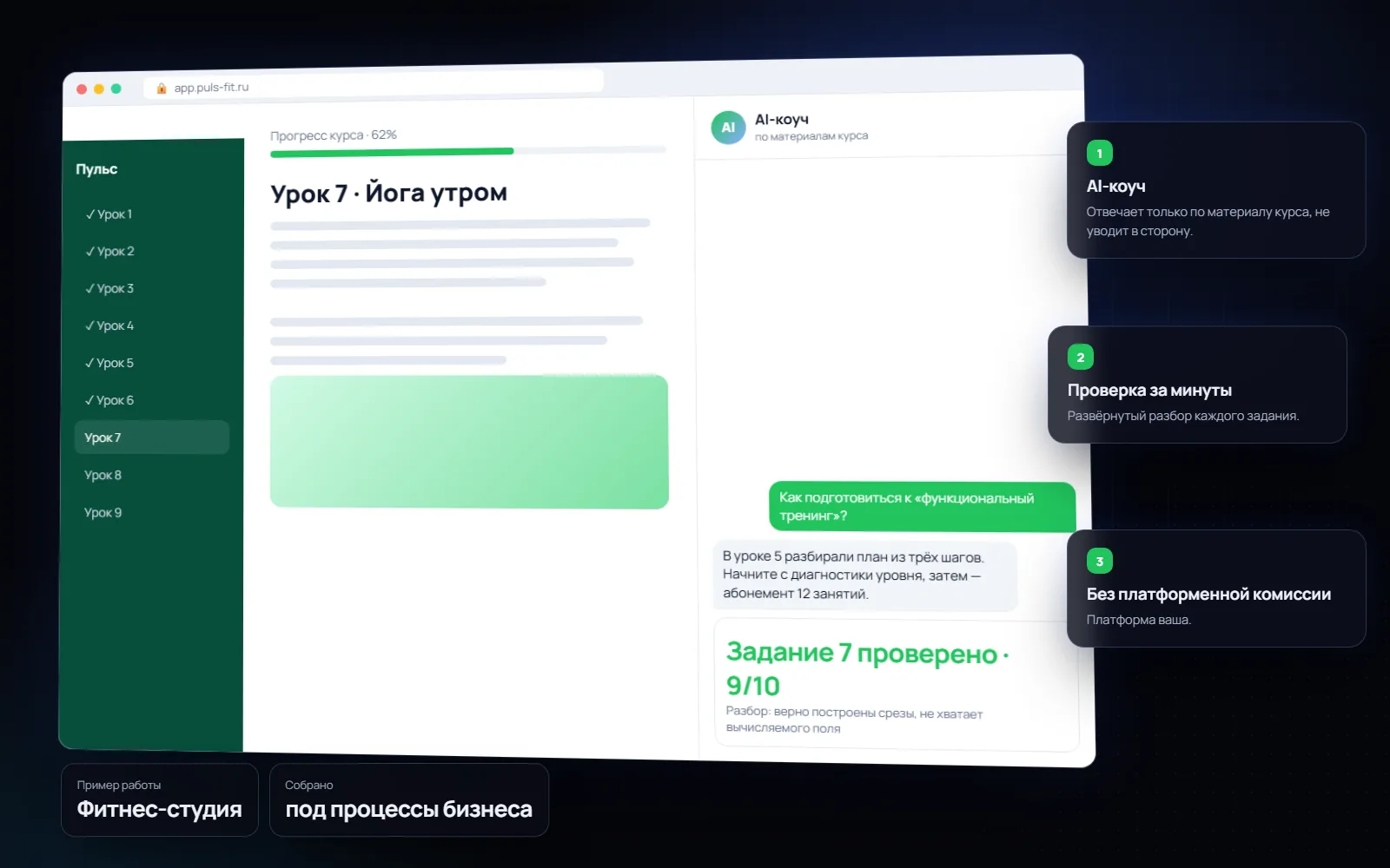 Онлайн-школа с AI-коучем для бизнеса: Фитнес-студия